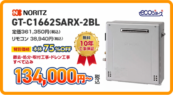 ノーリツのガス給湯器［GT-C1662SARX-2BL］134,000円
