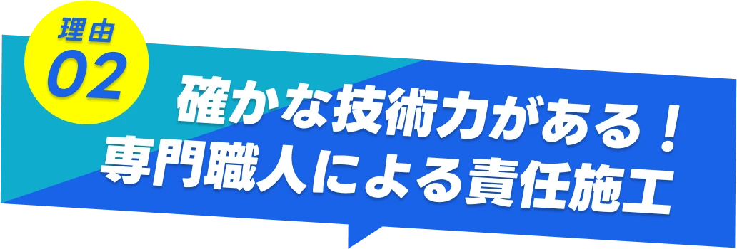 理由02-確かな技術力がある!専門職人による責任施工